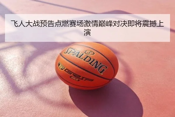 飞人大战预告点燃赛场激情巅峰对决即将震撼上演